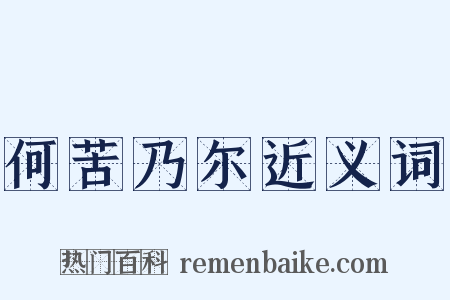 何苦乃尔近义词是什么意思的图片